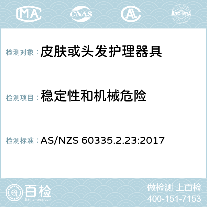 稳定性和机械危险 家用和类似用途电器的安全第2-23部分：皮肤或头发护理器具的特殊要求 AS/NZS 60335.2.23:2017