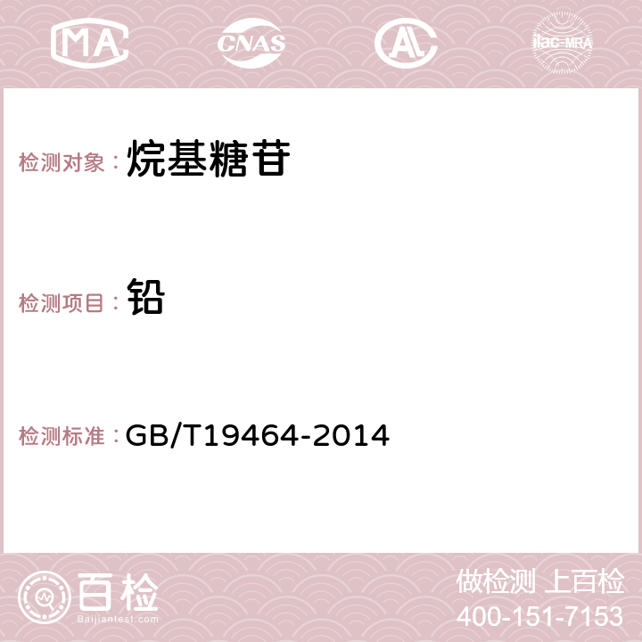铅 烷基糖苷 GB/T19464-2014 5.11/《化妆品安全技术规范》（2015版）第四章理化检验方法1.3