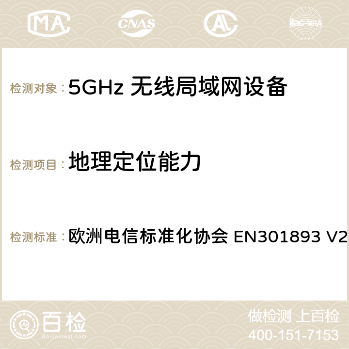 地理定位能力 5G无线局域网设备；涵盖了2014/53/EU指令第3.2章节的基本要求的协调标准 欧洲电信标准化协会 EN301893 V2.1.1 4.2.10