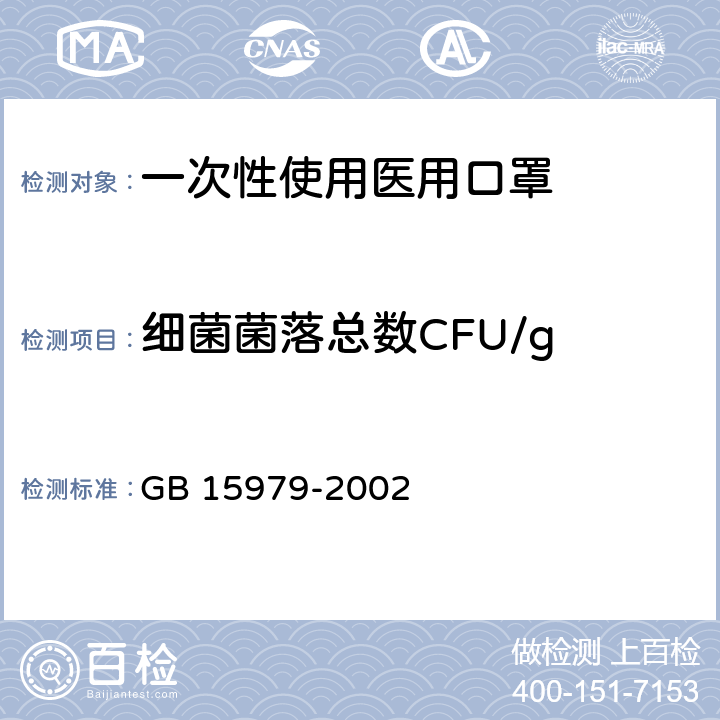 细菌菌落总数CFU/g 一次性使用卫生用品卫生标准 GB 15979-2002 附录B