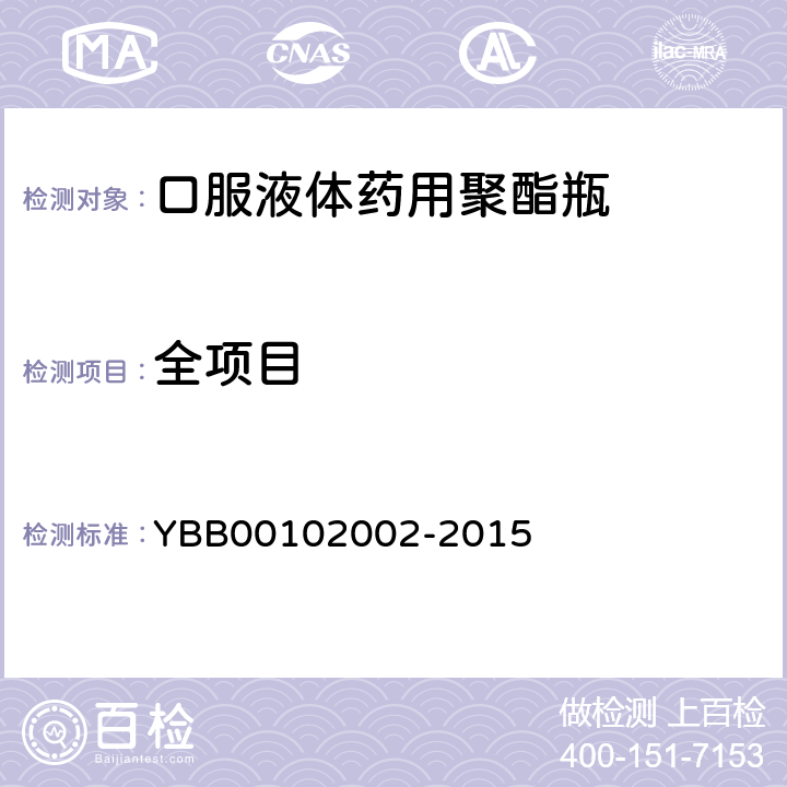 全项目 口服液体药用聚酯瓶 YBB00102002-2015