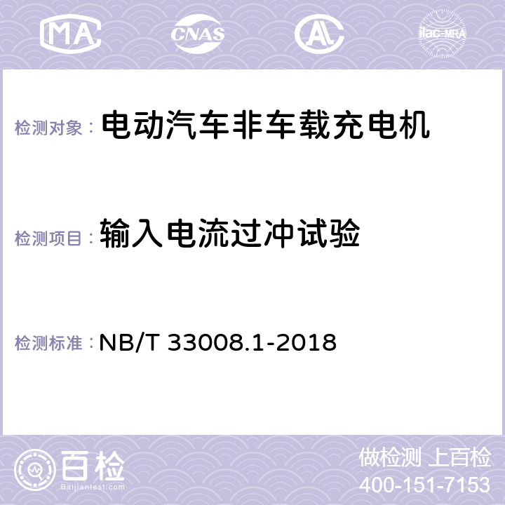 输入电流过冲试验 电动汽车充电设备检验试验规范 第一部分：非车载充电机 NB/T 33008.1-2018 5.4.8