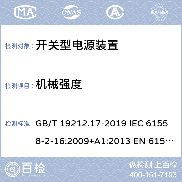 机械强度 电源电压为1 100V及以下的变压器、电抗器、电源装置和类似产品的安全 第17部分:开关型电源装置和开关型电源装置用变压器的特殊要求和试验 GB/T 19212.17-2019 IEC 61558-2-16:2009+A1:2013 EN 61558-2-16:2009+A1:2013 BS EN 61558-2-16:2009+A1:2013 16