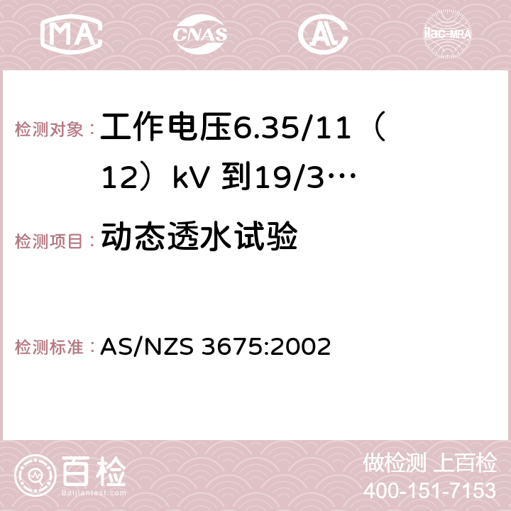动态透水试验 AS/NZS 3675:2 工作电压6.35/11（12）kV 到19/33kV 有包覆层架空导线 002 附录E