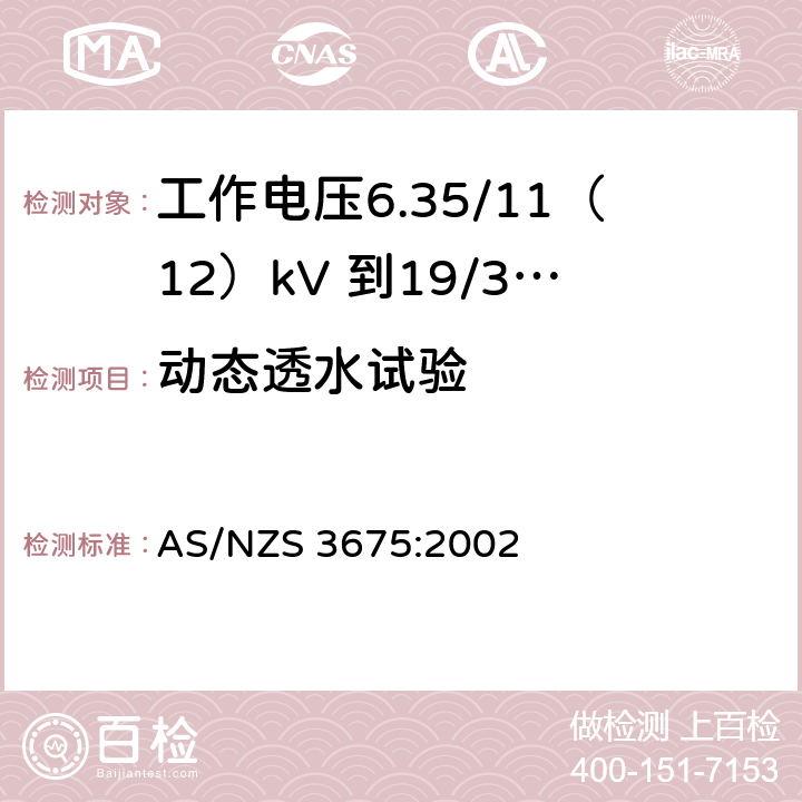 动态透水试验 工作电压6.35/11（12）kV 到19/33kV 有包覆层架空导线 AS/NZS 3675:2002 附录E