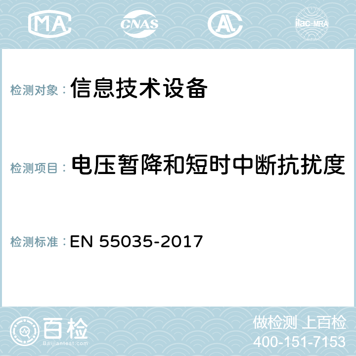 电压暂降和短时中断抗扰度 多媒体设备电磁兼容抗扰度要求 EN 55035-2017 5，4.2.6