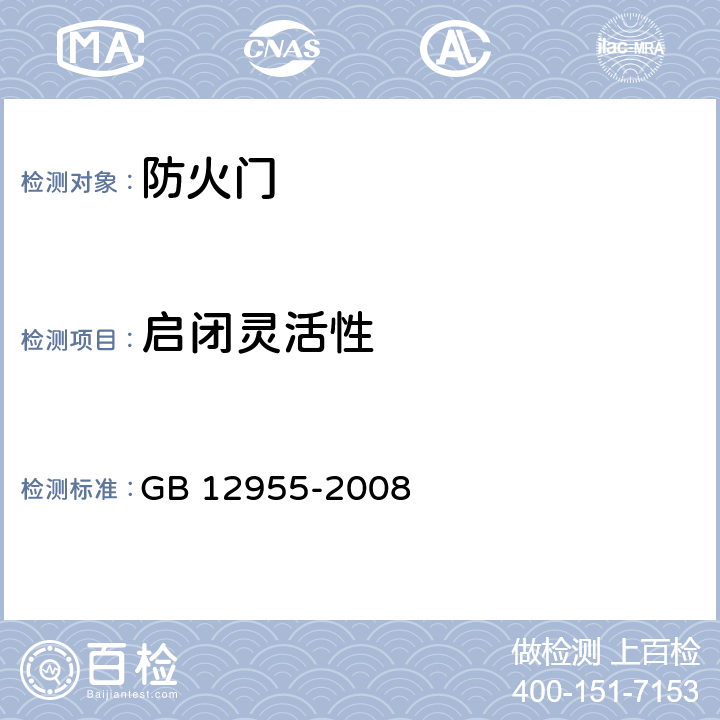 启闭灵活性 《防火门》 GB 12955-2008 （6.10.1）