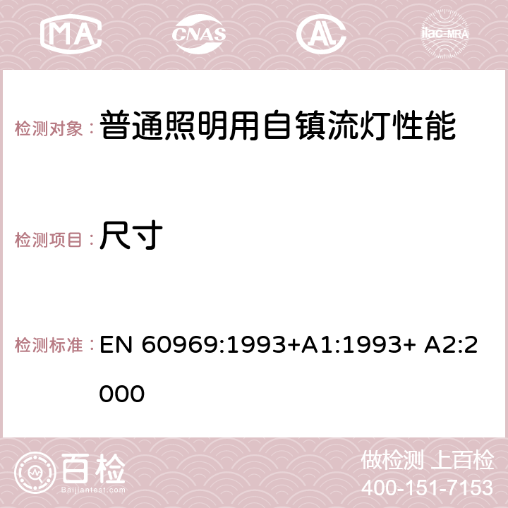 尺寸 普通照明用自镇流灯-性能要求 EN 60969:1993+A1:1993+ A2:2000 3