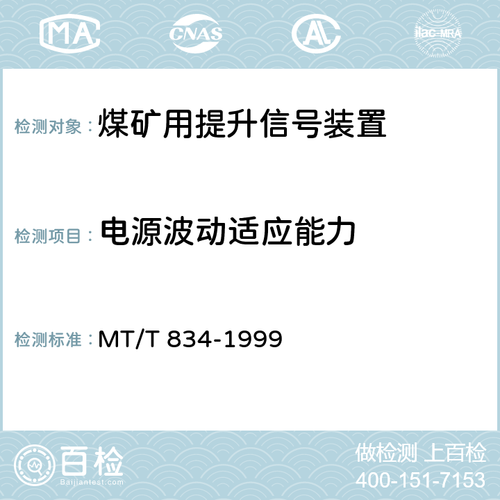 电源波动适应能力 煤矿用提升信号装置通用技术条件 MT/T 834-1999 4.3.1.1