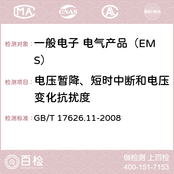 电压暂降、短时中断和电压变化抗扰度 电磁兼容试验和测量技术 电压暂降短时中断和电压变化抗扰度试验 GB/T 17626.11-2008