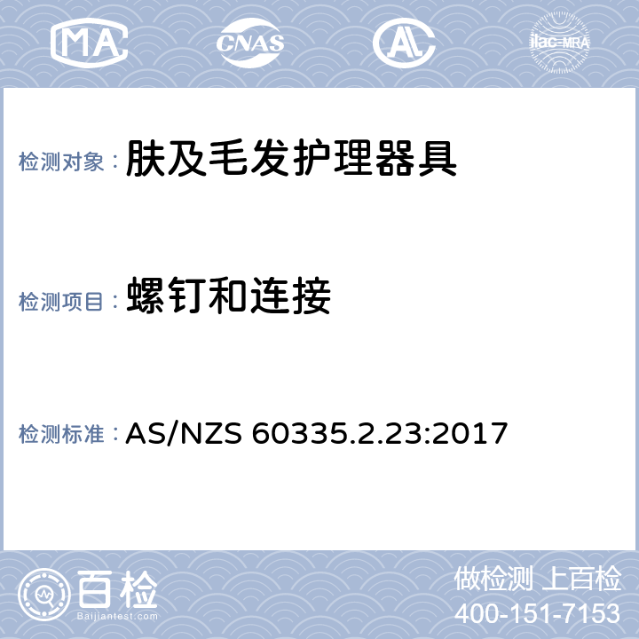 螺钉和连接 家用和类似用途电器的安全 第2-23部分:皮肤及毛发护理器具的特殊要求 AS/NZS 60335.2.23:2017 28