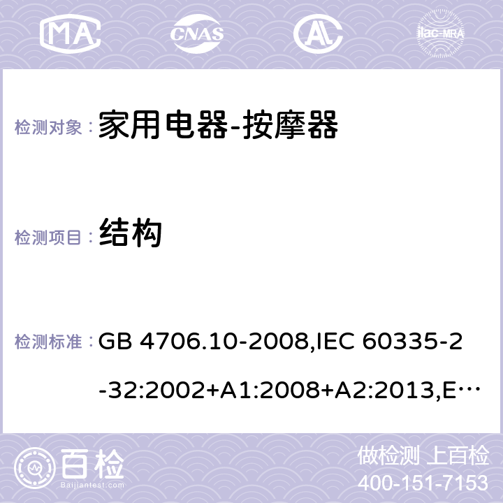 结构 家用和类似用途电器的安全按摩器具的特殊要求 GB 4706.10-2008,IEC 60335-2-32:2002+A1:2008+A2:2013,EN 60335-2-32:2003+A1:2008+A2:2015,AS/NZS 60335.2.32:2004 22