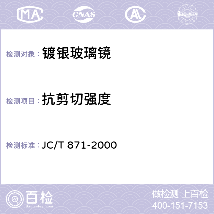 抗剪切强度 《镀银玻璃镜》 JC/T 871-2000 （7.4）