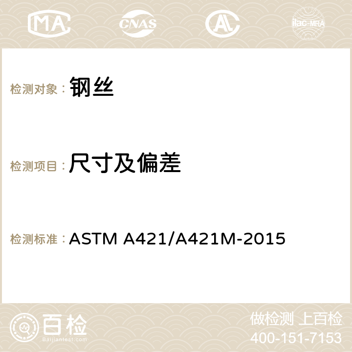 尺寸及偏差 预应力混凝土用无镀层消除应力钢丝 ASTM A421/A421M-2015 6