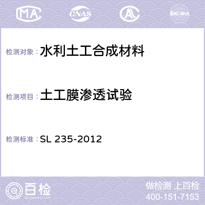 土工膜渗透试验 《土工合成材料测试规程》 SL 235-2012 （21）