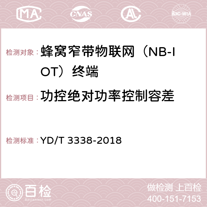 功控绝对功率控制容差 《面向物联网的蜂窝窄带接入（NB-IoT） 终端设备测试方法》 YD/T 3338-2018 6.1.3.4.1