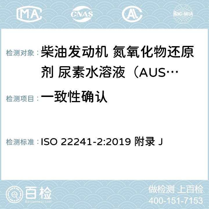 一致性确认 柴油发动机 NOx还原剂AUS 32 第2部分：试验方法 ISO 22241-2:2019 附录 J