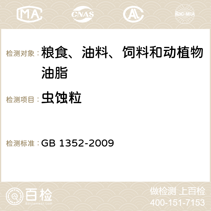 虫蚀粒 大豆 GB 1352-2009