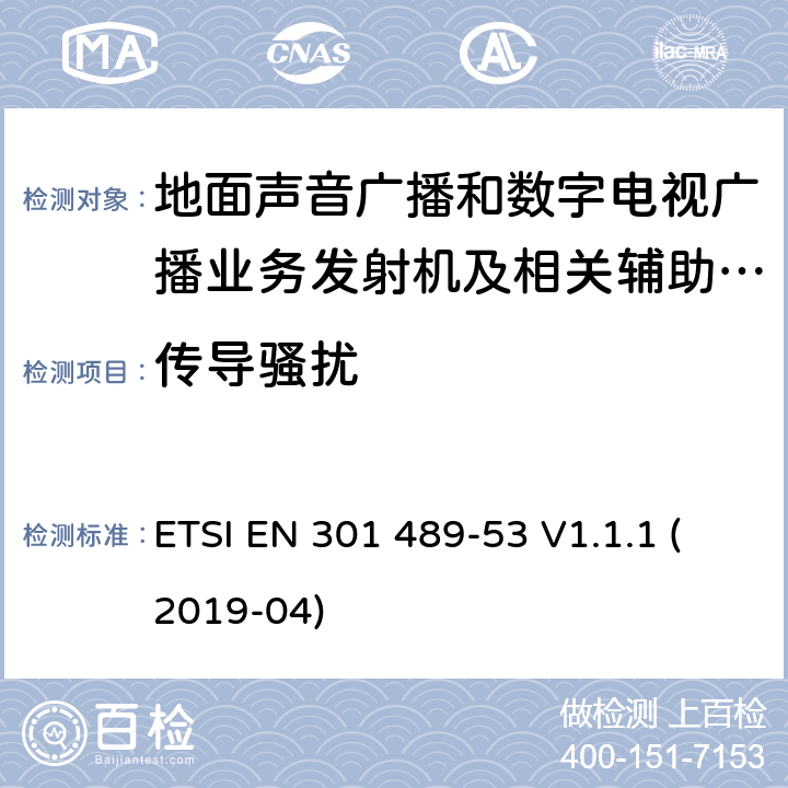 传导骚扰 电磁兼容性（EMC）无线电设备和服务的标准；第53部分：地面声音广播的具体条件数字电视广播业务发射机和相关的辅助设备； ETSI EN 301 489-53 V1.1.1 (2019-04) 7.1