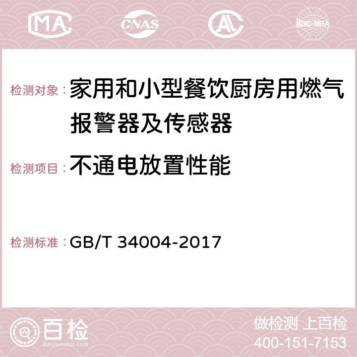 不通电放置性能 家用和小型餐饮厨房用燃气报警器及传感器 GB/T 34004-2017 5.3.2.3.23