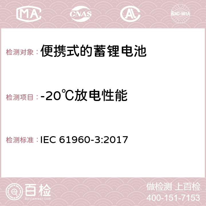 -20℃放电性能 便携式设备使用的二次锂电芯和电池 第3部分:棱形或圆柱形锂二次电芯及由它们组成的电池 IEC 61960-3:2017 7.3.2