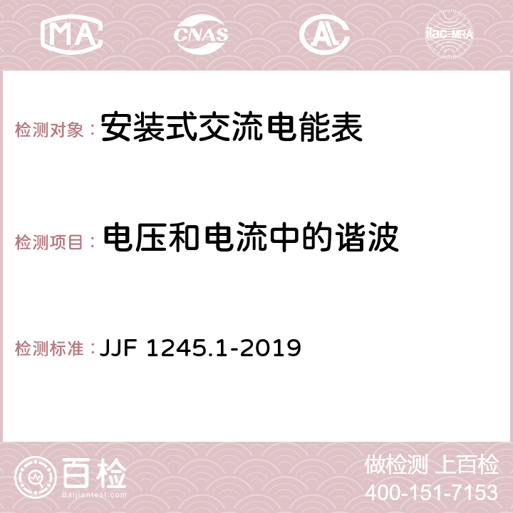 电压和电流中的谐波 《安装式交流电能表型式评价大纲 有功电能表》 JJF 1245.1-2019 9.3.6