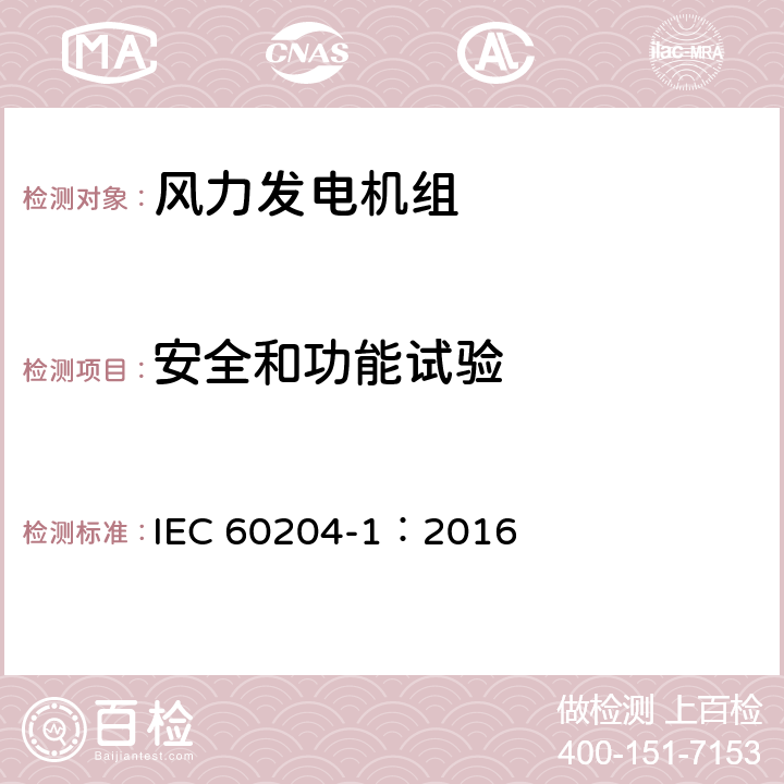 安全和功能试验 机械电气安全 机械电气设备 第1部分：通用技术条件 IEC 60204-1：2016 18.6