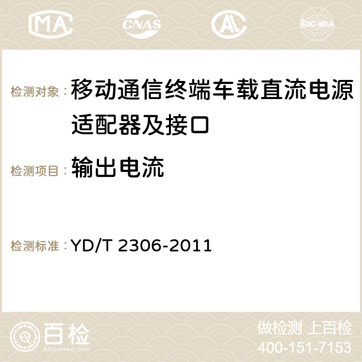 输出电流 移动通信终端车载直流电源适配器及接口技术要求和测试方法 YD/T 2306-2011 4.3.4.4