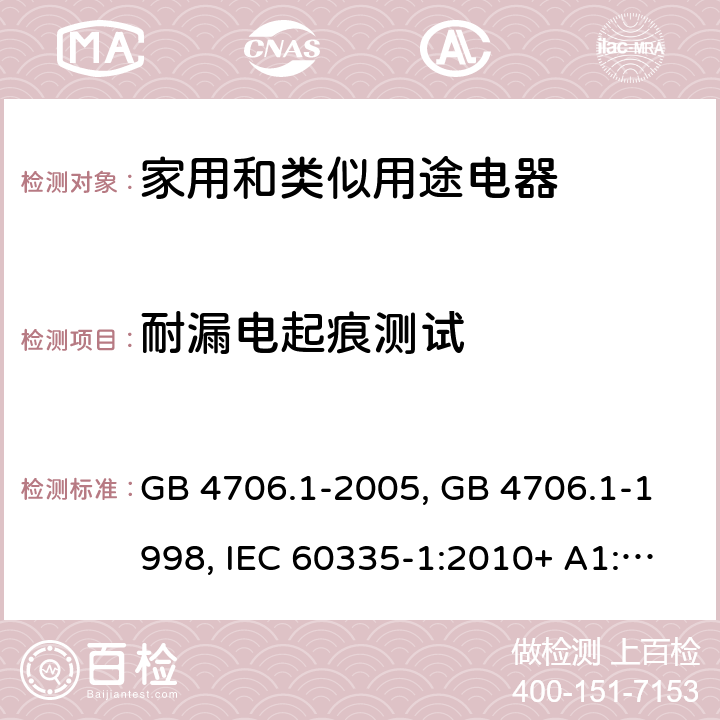 耐漏电起痕测试 家用和类似用途电器的安全第一部分:通用要求 GB 4706.1-2005, GB 4706.1-1998, IEC 60335-1:2010+ A1:2013, IEC 60335-1:2010+A1:2013+A2:2016, EN 60335-1:2012+A11:2014+A13:2017, AS/NZS 60335.1:2020 附录 N