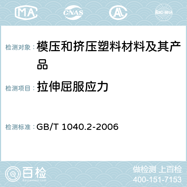 拉伸屈服应力 塑料 拉伸性能的测定 第2部分:模塑和挤塑塑料试验条件 GB/T 1040.2-2006