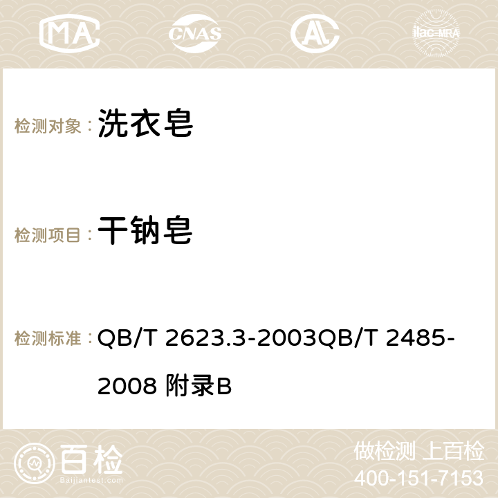 干钠皂 肥皂试验方法 肥皂中总碱量和总脂肪物含量的测定 香皂 香皂 QB/T 2623.3-2003
QB/T 2485-2008 附录B