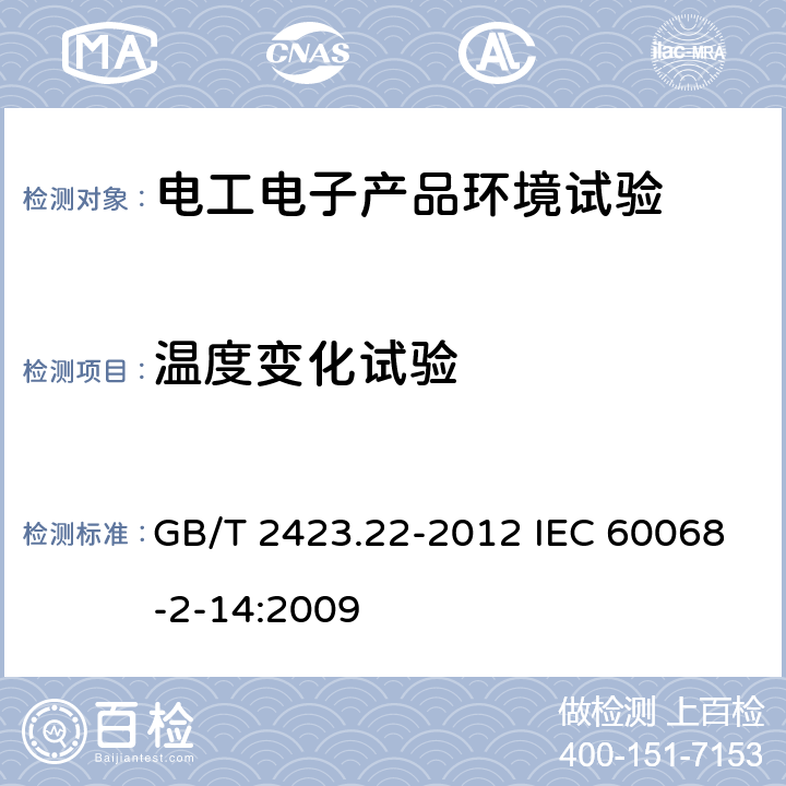 温度变化试验 环境试验 第2部分：试验方法 试验N：温度变化 GB/T 2423.22-2012 IEC 60068-2-14:2009 7