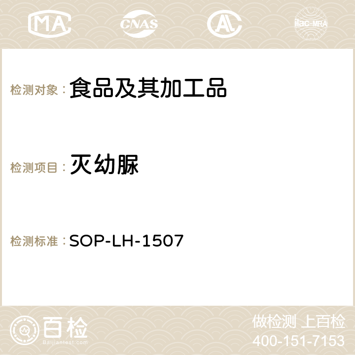 灭幼脲 食品中多种农药残留的筛查测定方法—气相（液相）色谱/四级杆-飞行时间质谱法 SOP-LH-1507