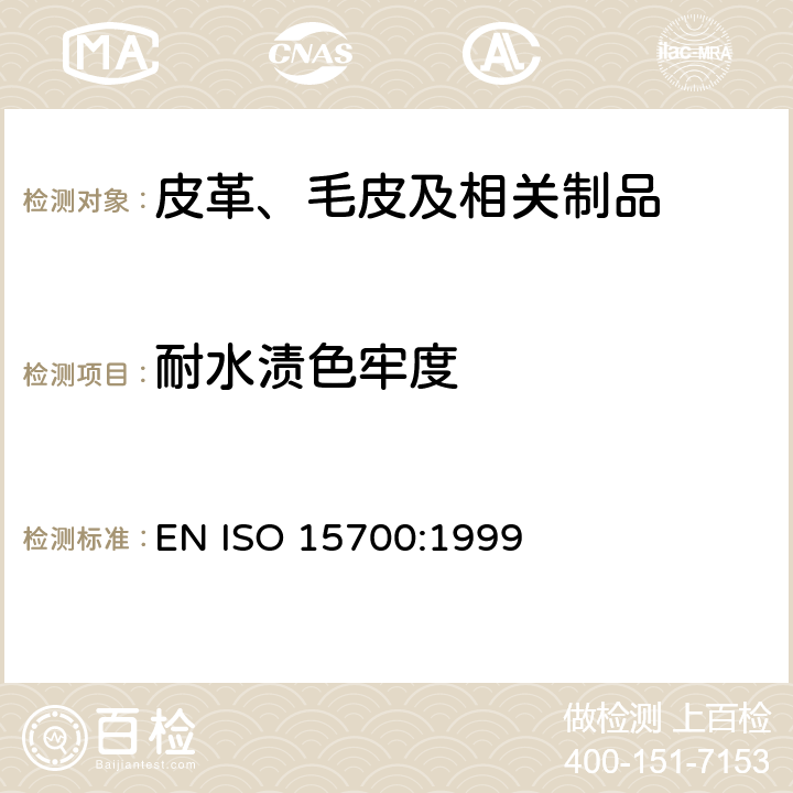 耐水渍色牢度 皮革 色牢度试验 耐水斑色牢度 EN ISO 15700:1999