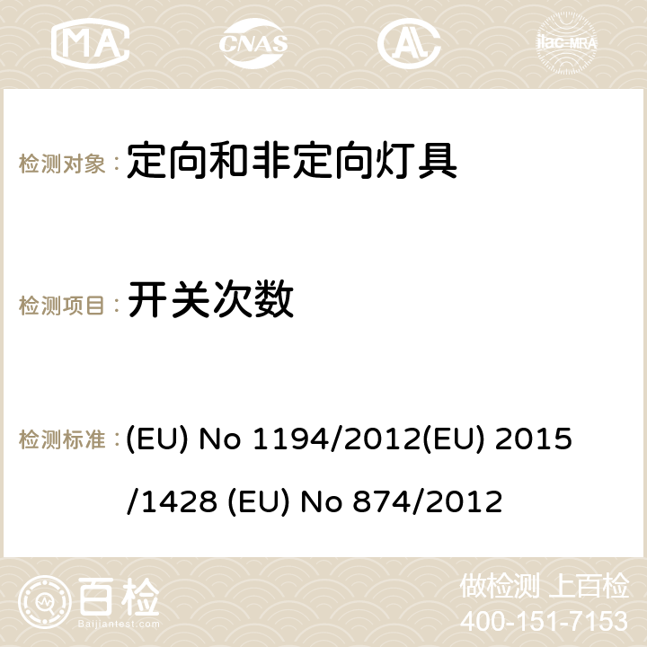 开关次数 定向LED灯和相关设备 (EU) No 1194/2012
(EU) 2015/1428 (EU) No 874/2012 ANNEX III.2