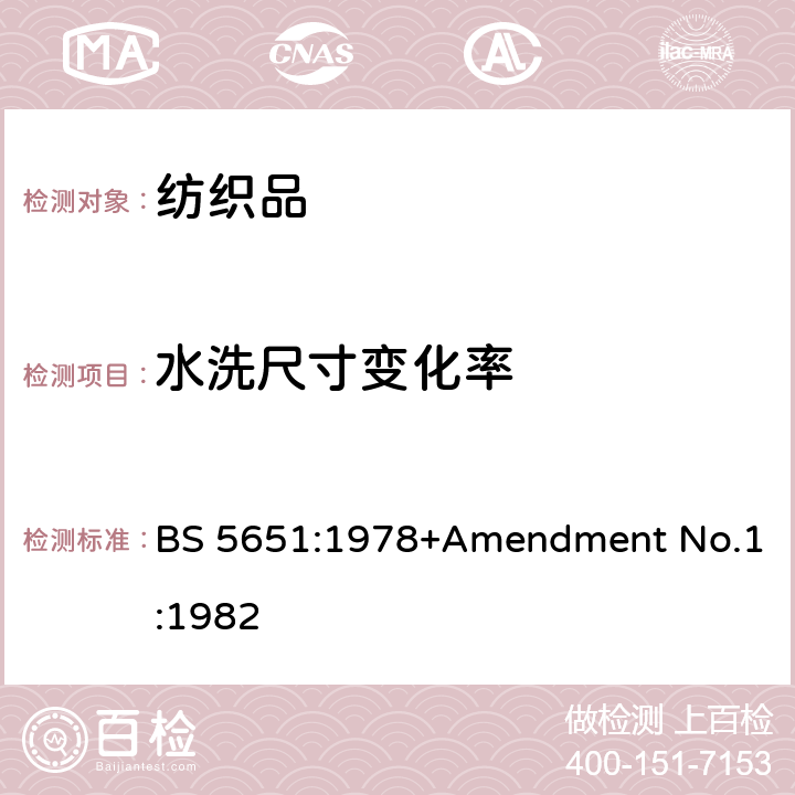 水洗尺寸变化率 评定清洗和润湿对织物和织物组合件可燃性能影响用的清洗与润湿方法 BS 5651:1978+Amendment No.1:1982