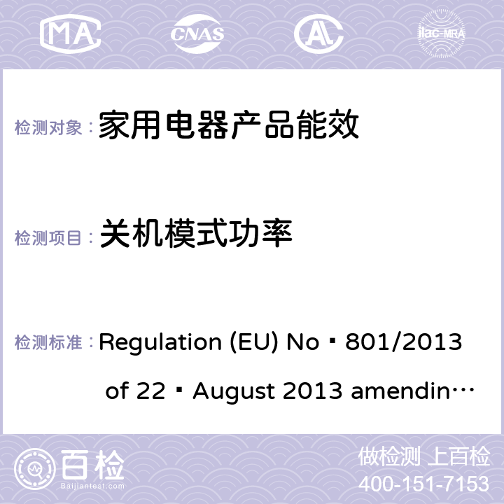关机模式功率 电子电气产品的待、关机模式的功耗指令 Regulation (EU) No 801/2013 of 22 August 2013 amending Regulation (EC) No 1275/2008 5