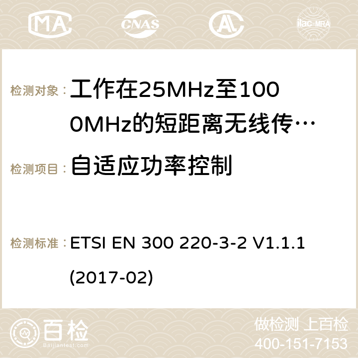自適應功率控制 短距離設備:頻率范圍從25MHz至1000 MHz,最大功率小于500mW的無線設備 ETSI EN 300 220-3-2 V1.1.1 (2017-02) 4.3.9