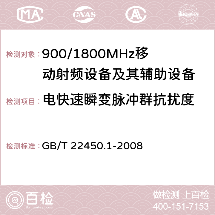 电快速瞬变脉冲群抗扰度 900/1800MHz TDMA 数字蜂窝移动通信系统电磁兼容性限值和测量方法 第1部分：移动台及其辅助设备 GB/T 22450.1-2008 8.3