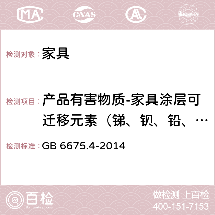 产品有害物质-家具涂层可迁移元素（锑、钡、铅、镉、铬） 玩具安全 第4部分：特定元素的迁移 GB 6675.4-2014