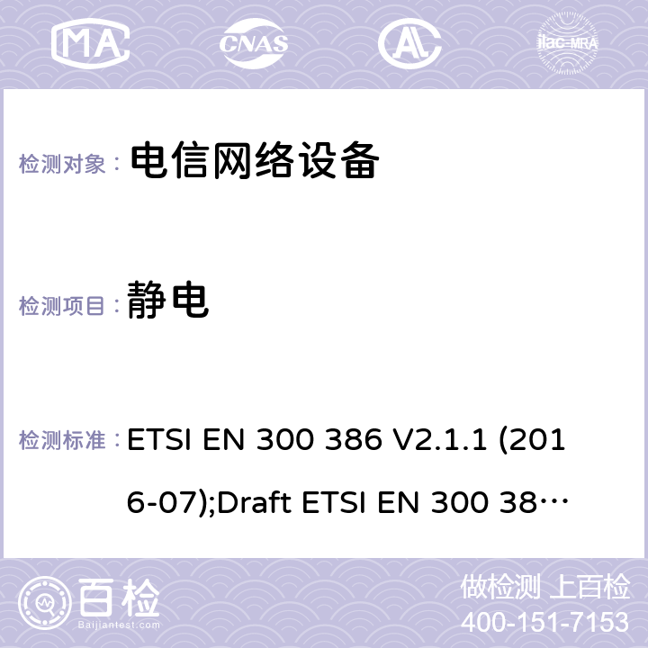 静电 通信网络设备 ETSI EN 300 386 V2.1.1 (2016-07);Draft ETSI EN 300 386 V2.2.0 (2020-10)