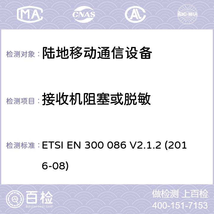 接收机阻塞或脱敏 ETSI EN 300 086 陆地移动业务;具有内部或外部RF的无线电设备连接器主要用于模拟语音;统一标准涵盖基本要求指令2014/53 / EU第3.2条  V2.1.2 (2016-08) 8.7, 9.1