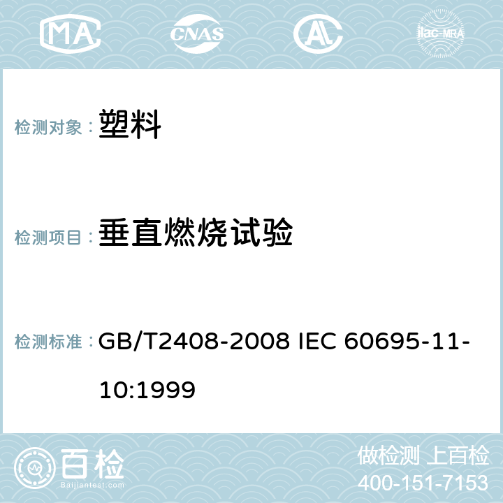 垂直燃烧试验 塑料 燃烧性能的测定 水平法和垂直法 GB/T2408-2008 IEC 60695-11-10:1999 9