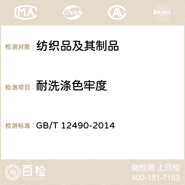 耐洗涤色牢度 纺织品 色牢度试验 耐家庭和商业洗涤色牢度 GB/T 12490-2014