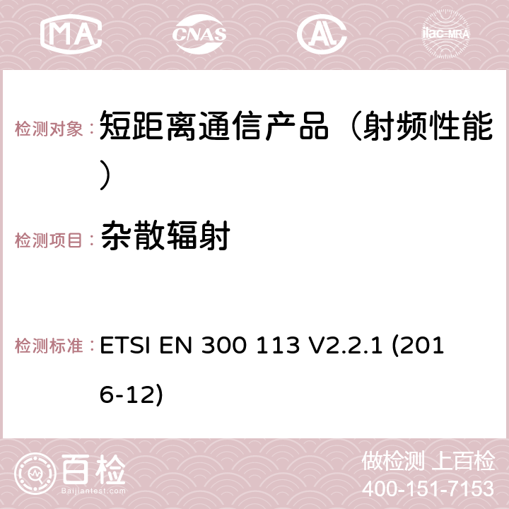 杂散辐射 地面移动业务.用恒定或非恒定包络调制进行数据(和/或语音)传输并带有天线连接器的无线电设备;在2014/53/EU导则第3.2章下调和基本要求 ETSI EN 300 113 V2.2.1 (2016-12)