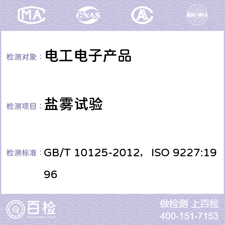 盐雾试验 人造气氛腐蚀试验 盐雾试验 GB/T 10125-2012，ISO 9227:1996