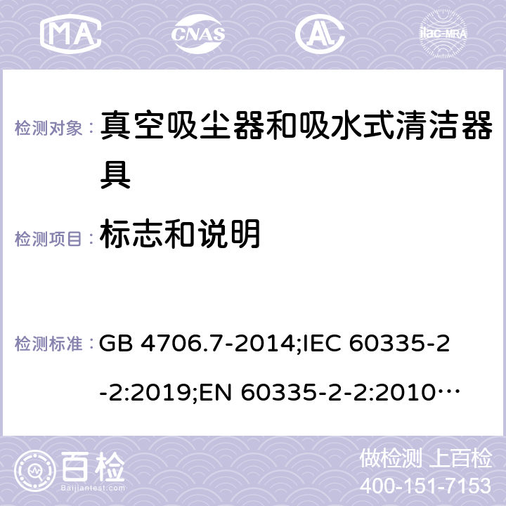 标志和说明 家用和类似用途电器的安全 真空吸尘器和吸水式清洁器具的特殊要求 GB 4706.7-2014;
IEC 60335-2-2:2019;
EN 60335-2-2:2010+A11:2012+A1:2013;
AS/NZS 60335.2.2:2018 7