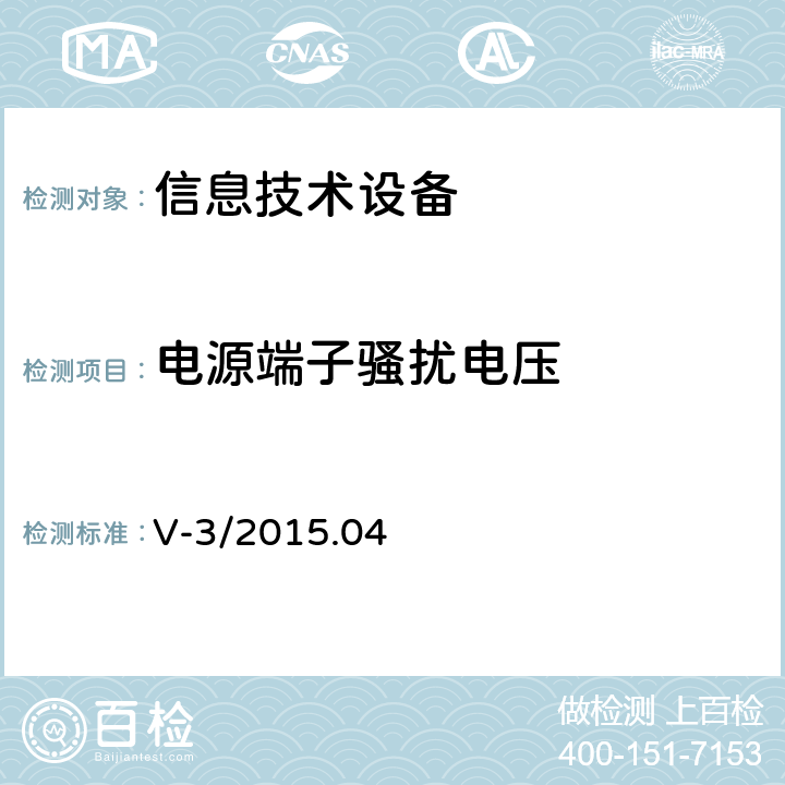 电源端子骚扰电压 信息技术设备的无线电骚扰限值和测量方法 V-3/2015.04 5.1