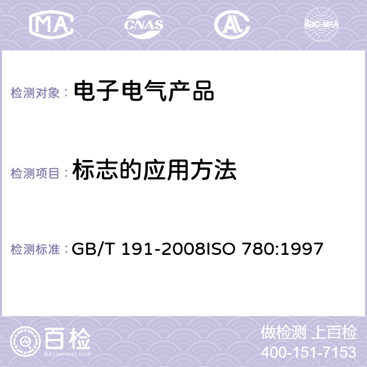 标志的应用方法 包装储运图示标志 GB/T 191-2008
ISO 780:1997 4