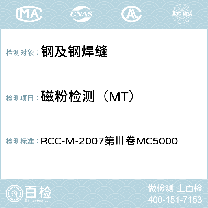 磁粉检测（MT） RCC-M-2007第Ⅲ卷MC5000 压水堆核岛机械设备设计和建造规则 